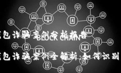 加密钱包诈骗案例分析报告加密钱包诈