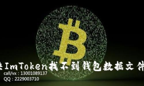 如何解决ImToken找不到钱包数据文件的问题？
