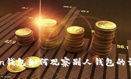imToken钱包如何观察别人钱包的详细指南