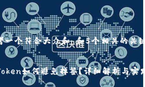 思考一个符合大众和 和5个相关的关键词：

  
imToken如何避免掉签？详细解析与实践