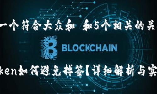 思考一个符合大众和 和5个相关的关键词：

  
imToken如何避免掉签？详细解析与实践