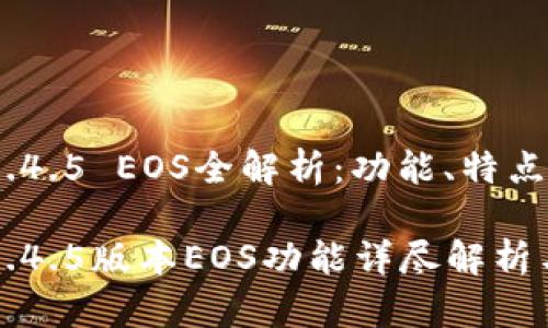 imToken 1.4.5 EOS全解析：功能、特点与使用技巧

imToken 1.4.5版本EOS功能详尽解析与应用技巧