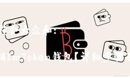 思考一个符合大众和:

: 如何注销ImToken钱包？详细步骤及注意事项