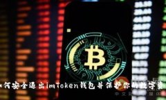 如何安全退出imToken钱包并保护你的数字资产