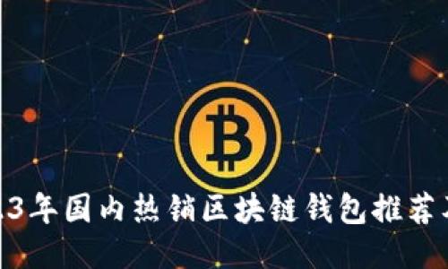 : 2023年国内热销区块链钱包推荐及评测