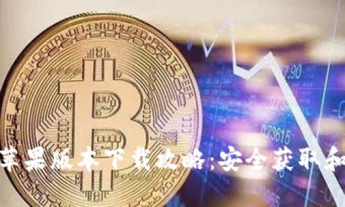 imToken苹果版本下载攻略：安全获取和使用指南