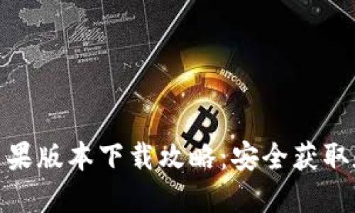 imToken苹果版本下载攻略：安全获取和使用指南