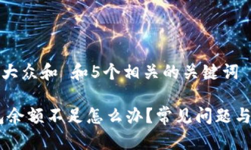 思考一个符合大众和 和5个相关的关键词

DCEP数字钱包余额不足怎么办？常见问题与解决办法详解