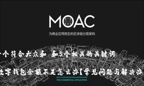 思考一个符合大众和 和5个相关的关键词

DCEP数字钱包余额不足怎么办？常见问题与解决办法详解