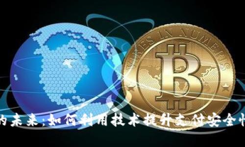 数字钱包的未来：如何利用技术提升支付安全性与便利性