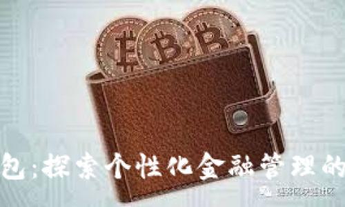 :
数字钱包：探索个性化金融管理的新趋势