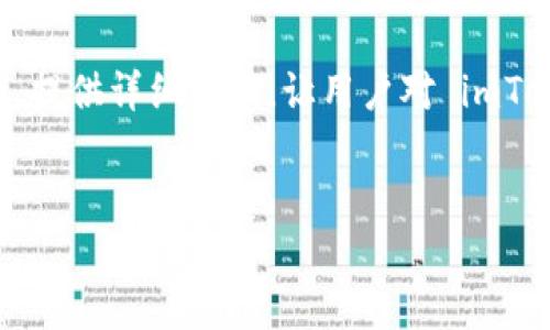 imToken 是一款流行的数字货币钱包，用户可以使用它安全地管理和交易各种 cryptocurrencies（加密货币）。imToken 提供了便捷的功能，比如创建和备份钱包、发送和接收货币、参与去中心化金融 (DeFi) 等等。它支持多种区块链网络，例如以太坊（Ethereum）和比特币（Bitcoin），用户可以通过这款钱包安全地存储和管理自己的数字资产。

在这篇文章中，我们会深入探讨 imToken 的功能、其用户界面、使用体验，以及如何确保用户安全等问题。我们同时也会考虑一些用户可能会遇到的相关问题，提供详细解答，让用户对 imToken 有更加全面的理解。

:
imToken：你需要了解的一切关于这款热门数字货币钱包