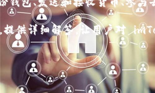 imToken 是一款流行的数字货币钱包，用户可以使用它安全地管理和交易各种 cryptocurrencies（加密货币）。imToken 提供了便捷的功能，比如创建和备份钱包、发送和接收货币、参与去中心化金融 (DeFi) 等等。它支持多种区块链网络，例如以太坊（Ethereum）和比特币（Bitcoin），用户可以通过这款钱包安全地存储和管理自己的数字资产。

在这篇文章中，我们会深入探讨 imToken 的功能、其用户界面、使用体验，以及如何确保用户安全等问题。我们同时也会考虑一些用户可能会遇到的相关问题，提供详细解答，让用户对 imToken 有更加全面的理解。

:
imToken：你需要了解的一切关于这款热门数字货币钱包