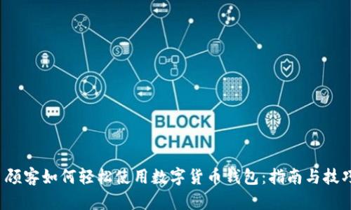  顾客如何轻松使用数字货币钱包：指南与技巧