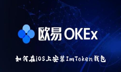 如何在iOS上安装ImToken钱包
