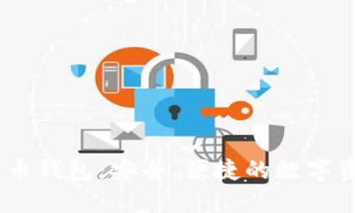  808数字货币钱包：安全、便捷的数字资产管理工具