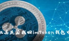 : 如何在手机丢失后找回imToken钱包中的数字资产