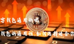 区块链的数字钱包通用的吗区块链数字