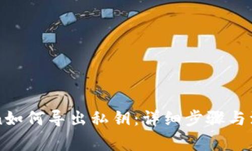imToken如何导出私钥：详细步骤与注意事项