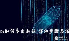 imToken如何导出私钥：详细步骤与注意事项