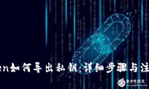 imToken如何导出私钥：详细步骤与注意事项