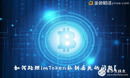 如何处理imToken私钥丢失的问题？