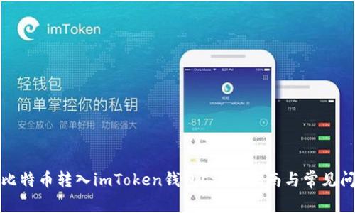 如何把比特币转入imToken钱包？详细指南与常见问题解答
