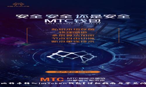 如何把比特币转入imToken钱包？详细指南与常见问题解答