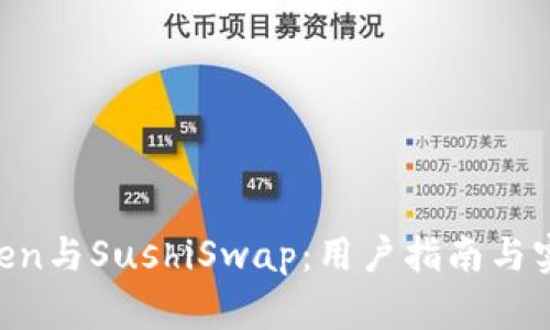  ImToken与SushiSwap：用户指南与实用技巧