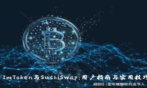  ImToken与SushiSwap：用户指南与实用技巧