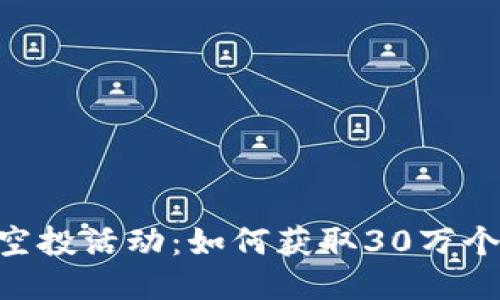 imToken空投活动：如何获取30万个币的机会