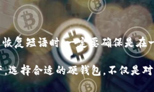 加密货币硬钱包排名前十

  加密货币硬钱包排名前十，如何选择适合自己的硬钱包？ / 
 guanjianci 加密货币, 硬钱包, 钱包排名, 数字货币, 安全存储 /guanjianci 

随着**加密货币**的普及，越来越多的人开始关注如何安全地存储他们的虚拟资产。硬钱包作为一种安全存储的手段，受到了广泛的关注。硬钱包能够在离线状态下保护私钥，有效避免黑客攻击和网络诈骗。本文将介绍当前排名前十的硬钱包，为您提供一个参考，同时解答相关问题，帮助您更好地理解和选择合适的硬钱包。

### 一、什么是加密货币硬钱包？

首先，了解**加密货币硬钱包**的基本概念是非常重要的。硬钱包是一种物理设备，用于安全地存储用户的**数字货币**私钥。与在线钱包或软件钱包相比，硬钱包的安全性更高，因为它们通常是在离线的状态下保存私钥，这使得它们不容易受到网络攻击。

硬钱包的工作原理基本上是将私钥保存在设备内，不直接连接互联网。同时，用户可以通过 USB 接口或蓝牙等方式连接电脑或其他设备进行交易。在签名交易时，私钥不会离开硬钱包，增强了资金的安全性。

### 二、为什么选择硬钱包存储加密货币？

相比于其他类型的**钱包**，硬钱包提供了一系列独特的优点：

1. **安全性**：硬钱包不仅能防止网络攻击和病毒感染，还能抵御物理盗窃。
2. **私钥控制**：用户自己对私钥拥有完全的控制权，不会被第三方或中心化交易所托管。
3. **多币种支持**：许多硬钱包支持多种类型的**数字货币**，方便用户管理不同资产。
4. **便携性**：大部分硬钱包的小巧设计使其易于携带，方便随时随地完成交易。

### 三、加密货币硬钱包排名前十

#### 1. Ledger Nano X

Ledger Nano X 是目前市场上最受欢迎的硬钱包之一。它支持超过 1500 种**加密货币**，并通过蓝牙与移动设备连接，方便用户随时进行交易。其安全特性包括加密芯片和PIN码保护。

#### 2. Trezor Model T

Trezor Model T 是一款拥有触控屏的高端硬钱包，支持多达 1600 种**加密货币**。它的开源软件允许用户进行深度定制，同时也支持多种应用程序。

#### 3. Ledger Nano S

Ledger Nano S 是一款性价比极高的硬钱包，尽管功能相对较少，但它支持不少常见的**数字货币**。作为 Ledger 系列的入门款，价格适中，适合初学者使用。

#### 4. Trezor One

作为 Trezor 的第一代作品，Trezor One 以简便的操作和高安全性著称。它支持多币种并具备必要的安全功能，是适合入门级用户的好选择。

#### 5. KeepKey

KeepKey 是一款具有独特设计和大屏幕的硬钱包，支持多种**加密货币**。其安全性与其他硬钱包相当，但其用户界面更加友好。

#### 6. BitBox02

BitBox02 是一款来自瑞士的硬钱包，具备简洁的设计和开源软件，特别适合注重隐私的用户。它支持多种加密资产，并且功能强大。

#### 7. Cobo Vault

Cobo Vault 是一款数字货币硬钱包，强调安全性和用户体验。它支持多种数字资产并具备物理防护。同时，它的便携性和易用性均得到了用户的认可。

#### 8. SafePal S1

SafePal S1 是一款极具性价比的硬钱包，支持多达 10,000 种数字资产。它小巧便携，具备良好的安全性以及与移动应用的兼容性。

#### 9. Ellipal Titan

Ellipal Titan 是一款全功能的硬钱包，该设备在网络连接时不会泄露任何私钥，安全性极高。它通过二维码扫描进行交易验证，提升用户的安全体验。

#### 10. SecuBit

SecuBit 是一款新兴的硬钱包，其功能和价格都极具竞争力。它支持多种**加密货币**，并且提供一系列安全功能，适合广大用户使用。

### 四、如何选择适合自己的硬钱包？

在选择硬钱包时，需要考虑以下几个方面：

1. **支持的币种**：确保所选硬钱包支持您所投资的**加密货币**。
2. **安全功能**：检查硬钱包是否有加密芯片、PIN 码等安全措施。
3. **用户界面**：相对友好的用户界面能让您更方便操作，不易出错。
4. **设备兼容性**：选择与您现有设备（如手机或电脑）兼容的硬钱包，可以提高使用体验。
5. **价格**：根据个人预算来选择硬钱包，同时评估其性价比。

### 五、常见问题解答

#### 问题1: 硬钱包真的安全么？

硬钱包的安全性相对较高。与软件钱包或在线钱包相比，硬钱包提供了离线存储的选项，有效地防止了网络攻击。然而，用户仍需遵循最佳实践来确保其安全。例如，定期备份设置并保存恢复短语，同时确保硬钱包本身不被物理盗窃。

#### 问题2: 如何备份硬钱包？

硬钱包通常通过“恢复短语”备份。当您设置硬钱包时，会生成一组种子短语，通常为 12 到 24 个单词。务必将其安全保存，因为这组短语是您恢复钱包的唯一方法。如果您的硬钱包丢失或损坏，您可以使用恢复短语来恢复访问您的资产。切勿将此短语存储在联网设备上，以免被黑客窃取。

#### 问题3: 硬钱包使用难度大吗？

硬钱包的使用难度取决于品牌和模型。大部分现代硬钱包都设计得非常用户友好，配有简单的操作界面。通常，用户只需要按照说明书一步步操作，即使是没有技术背景的人也能够快速上手。当然，为了确保安全，建议用户在正式使用之前进行一些基础学习、查阅相关教程及视频。

#### 问题4: 硬钱包支持哪些币种？

市场上的大多数硬钱包都支持多种**加密货币**，但支持的币种数量因品牌和模型而异。大部分硬钱包支持的币种包括比特币、以太坊、莱特币等主流币种。但有些高端型号还能支持各种 ERC20 代币、甚至一些小众币种。购买前，务必查看硬钱包的官方页面，了解其支持的币种列表。

#### 问题5: 如果我的硬钱包丢失了怎么办？

如果你的硬钱包丢失，首先要保持冷静。如果您已经备份了恢复短语并妥善保存，您可以购买一个新的硬钱包，根据恢复短语来恢复您的资产。使用恢复短语时，一定要确保是在一个安全的环境中进行，避免在网络设备上执行操作，以防泄露合私钥。当然，如果没有备份恢复短语，那么将极有可能无法找回丢失的资产。

通过对**加密货币硬钱包的深入分析和对常见问题的解答，希望能帮助读者更好地理解硬钱包，并选择出适合自己的产品，更安全地存储加密资产。选择合适的硬钱包，不仅是对资产的保护，也是在这个数字货币时代中为自己增添了一层安全防护。