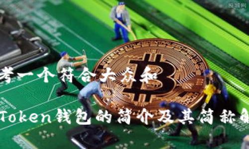 思考一个符合大众和

imToken钱包的简介及其简称解析