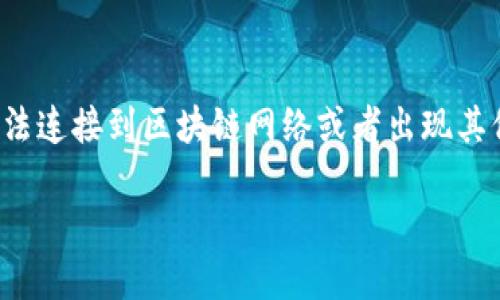 思考过程：

在这个问题上，我们首先需要理解用户在搜索“imtoken为什么没有网络”时，可能是遇到了在使用ImToken钱包时无法连接到区块链网络或者出现其他网络问题。因此，在构建和相关内容时，我们需要着重解释ImToken的网络连接问题，以及影响这些问题的潜在因素。

ImToken钱包网络连接问题解析：为何会出现无法连接的情况？