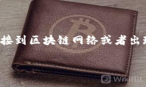 思考过程：

在这个问题上，我们首先需要理解用户在搜索“imtoken为什么没有网络”时，可能是遇到了在使用ImToken钱包时无法连接到区块链网络或者出现其他网络问题。因此，在构建和相关内容时，我们需要着重解释ImToken的网络连接问题，以及影响这些问题的潜在因素。

ImToken钱包网络连接问题解析：为何会出现无法连接的情况？