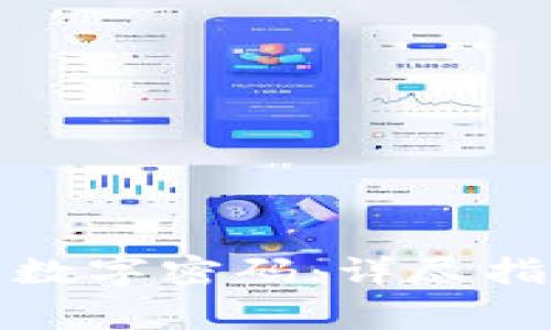 如何打开微信钱包数字密码：详尽指南与常见问题解答