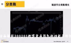 全面解析300205数字货币钱包的功能与特