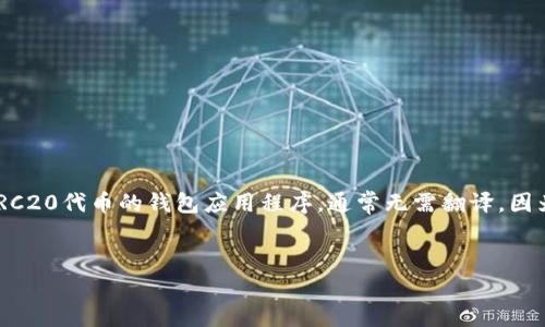 “imToken”在英文中就是“imToken”。它是一个以太坊和ERC20代币的钱包应用程序，通常无需翻译，因为它是一个品牌名称。以下是一个可能的及关键词，供参考：


imToken钱包使用指南：如何安全管理您的数字资产