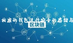 理解区块链钱包的使用场景和运行机制