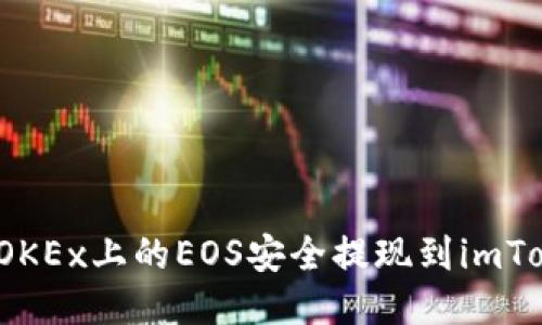  如何将OKEx上的EOS安全提现到imToken钱包