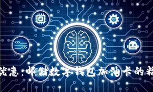 : 畅享优惠:邮储数字钱包加油卡的精明选择