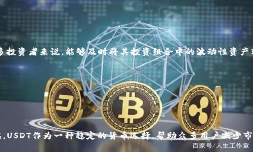 如何在imToken中将数字货币转化为USDT

imToken, USDT, 数字货币, 转账, 智能合约/guanjianci

引言

在数字货币的世界中，USDT (Tether) 由于其与美元挂钩的特性，成为了最受欢迎的稳定币之一。越来越多的用户希望能够在不同的数字资产之间进行灵活转换。而使用imToken这样的数字钱包，用户能够轻松地将其持有的资产转换为USDT。本文将详细介绍如何在imToken中将数字货币转化为USDT，并解答一些用户可能遇到的问题。

如何在imToken中将数字货币转换为USDT

1. **下载并安装imToken** 

首先，用户需要在其手机应用商店中搜索“imToken”并下载安装。在安装完成后，用户需要创建一个钱包并保存好助记词，这样可以确保资产的安全。

2. **导入或创建钱包** 

打开imToken后，用户可以选择创建一个新钱包或导入现有钱包。确保你的钱包安全，并妥善保管好私钥和助记词。

3. **充值数字资产** 

在imToken中，用户需要将想要转换的数字货币充值到自己的钱包中。通过点击“接收”，会生成一个二维码或地址，用户可以将其发送到其他平台进行充值。

4. **选择币种进行兑换** 

在imToken中，打开“资产”页面，用户将看到自己持有的不同类型的数字资产。选择需要转换的数字货币，并点击“兑换”按钮。

5. **输入兑换数量** 

在兑换页面中，用户可以输入希望兑换的具体数量。系统会显示相应的USDT数量以及当前的兑换率。

6. **确认交易信息** 

在输入数量后，用户需要再次确认交易信息，包括兑换额度和手续费等。确保无误后，点击确认进行交易。

7. **完成交易** 

经过区块链的确认后，用户的USDT将会自动转入其imToken钱包中。用户可以在“资产”页面中查看自己新的USDT余额。

8. **注意事项** 

在进行转化时，一定要注意网络拥堵情况以及手续费的波动，以确保交易的顺利和成本的可控。

常见问题解答

1. imToken是什么？

imToken是一款功能强大的数字钱包应用，支持多种数字货币的存储、管理和交易。它不仅提供简单易用的用户界面，还有强大的安全性保证，让用户能够方便地进行资产管理。用户通过imToken可以轻松进行数字资产业务，如转账、兑换以及购买等。作为一个非托管型钱包，用户对自己的私钥拥有绝对控制权，这意味着用户需要对自己的安全负责，在创建时务必妥善保存助记词和私人密钥。

imToken的核心特点包括支持多链资产、内置交易市场和DEX（去中心化交易所）。用户可以在不离开钱包的情况下直接通过imToken进行资产的转换和交易。同时，imToken还提供了丰富的社区和资讯支持，帮助用户更好地了解市场动态与信息。此外，imToken的安全性得到了广大用户的认可，尤其是在私钥管理和安全防护上的投入，使其成为了众多用户进行数字资产管理的优选钱包。

2. imToken的手续费是多少？

imToken在进行数字货币兑换时，会收取一定的手续费。这一费用通常包括网络手续费（矿工费）和平台手续费。矿工费是用户在交易时支付给网络节点的费用，用于激励矿工处理交易，费用的多少取决于当前网络的拥堵程度，市场供需关系等因素，而平台手续费则是imToken收取的手续费。

具体来说，在imToken中进行ERC20代币兑换时，用户需要支付相应的以太坊（ETH）矿工费。在币种之间进行兑换时，手续费通常会在交易确认前显示给用户，以便用户有机会评估是否进行交易。此外，imToken还可能会不定期开展一些优惠活动，降低交易手续费，为用户提供更具吸引力的交易环境。因此，在进行交易之前，务必仔细确认手续费信息，以避免不必要的支出。

3. 如何确保交易的安全？

在进行数字资产转账或兑换时，安全始终是用户最为关心的问题。为了保障交易的安全，用户可以采取以下几种方法：

ul
li安全存放私钥和助记词：用户需妥善保管私钥和助记词，绝不可将其透露给任何人，任何请求私钥或助记词的人都是诈骗者。/li
li确保设备安全：用户的手机或电脑需要定期更新安全补丁，安装防病毒软件，避免恶意软件的攻击。/li
li使用官方渠道：确保从官方渠道下载imToken，避免下载第三方非法修改的版本。这点尤其重要，很多用户在应用商店外下载时容易碰到伪造的应用。/li
li开启两步验证：如果imToken支持，用户可以开启两步验证，增加账户安全性。/li
li定期备份钱包：定期备份钱包和记录助记词，以防钱包数据丢失或手机损坏。/li
/ul

这些措施可以显著降低账户被盗的风险，提高交易的安全性。

4. 是否可以通过imToken直接购买USDT？

是的，imToken不仅支持用户在其内置的交易市场进行数字货币之间的兑换交易，还支持通过第三方支付通道直接购买USDT。用户可以通过选择相应的充值渠道，在钱包中直接购入USDT。这种购买方式通常可以支持多种支付方式，如银行卡转账、信用卡等。但需要注意的是，在通过支付通道直接购买USDT时，可能会收取更高的手续费，以及用户需要进行身份验证，提供一定的个人信息。对于想要快速获得USDT的用户来说，这种方式是非常快捷的选择。

当然，用户在此过程中要确保选择信誉良好的支付渠道和服务商，以保证交易的安全，并尽量避免公开场合进行大型交易，以防信息泄露，造成不必要的损失。

5. 为什么选择USDT而非其他加密货币？

很多用户选择USDT的主要原因在于其稳定性。USDT是一种与法币（如美元）挂钩的稳定币，其价值的波动较小，用户可以在数字资产市场动荡期间选择将持有的资产兑换为USDT，以减少损失。对于很多投资者来说，能够及时将其投资组合中的波动性资产转化为USDT，能够有效规避市场风险。

此外，USDT广泛被支持并接受于主要的数字资产交易平台，用户可以非常便利地在各种平台上进行交易。而且，由于USDT的流动性非常高，用户能够很快的买入或卖出，从而灵活应对市场变化。

最后，美国的监管机构对USDT的认可程度逐渐提高，保障了其在市场上的合法性，并添加了用户的安全感。综上所述，USDT的广泛接受程度、稳定性以及流动性使其成为了用户理想的资产避风港。

结论

在imToken中将其他数字货币转化为USDT的过程非常简单，同时充满了安全性考虑。随着数字货币市场的不断发展，用户需要保持对趋势的敏感，并合理配置自己的资产。同时，在选择数字资产的时候，USDT作为一种稳定的货币选择，帮助众多用户减少市场波动带来的影响。希望本文能为用户在使用imToken处理USDT应用时提供帮助。