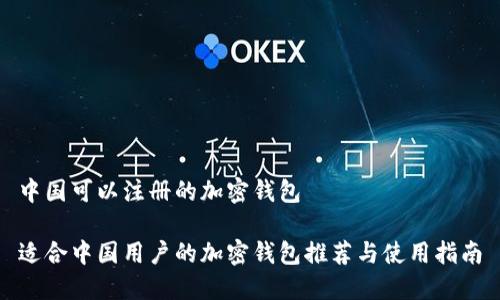中国可以注册的加密钱包

适合中国用户的加密钱包推荐与使用指南