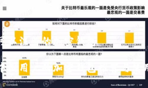 中国可以注册的加密钱包

适合中国用户的加密钱包推荐与使用指南
