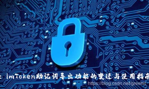 : imToken助记词导出功能的变迁与使用指南