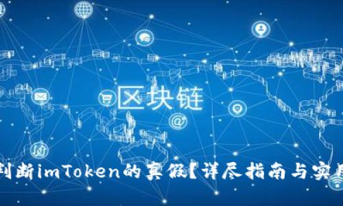 如何判断imToken的真假？详尽指南与实用技巧