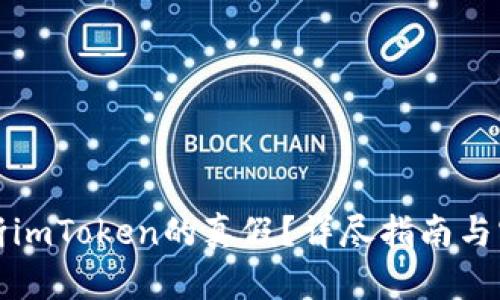 如何判断imToken的真假？详尽指南与实用技巧