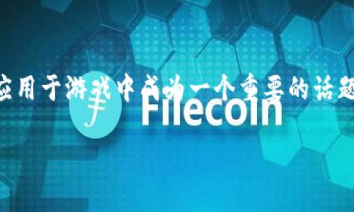  imtoken  是一个广受欢迎的数字资产钱包，但在当今数字化时代，如何将其应用于游戏中成为一个重要的话题。为此，我们将探讨 imtoken 在游戏领域的应用及潜力，并回答一些相关问题。

如何利用 imtoken 进行安全的游戏交易和资产管理