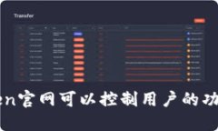 imToken官网可以控制用户的功能详解