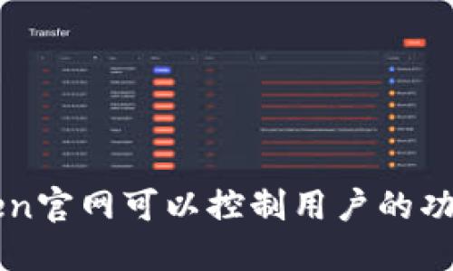 imToken官网可以控制用户的功能详解